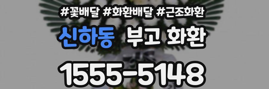 신하동 부고 화환