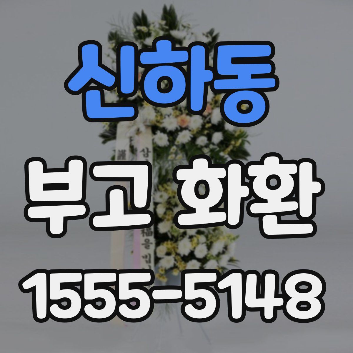 신하동 부고 화환