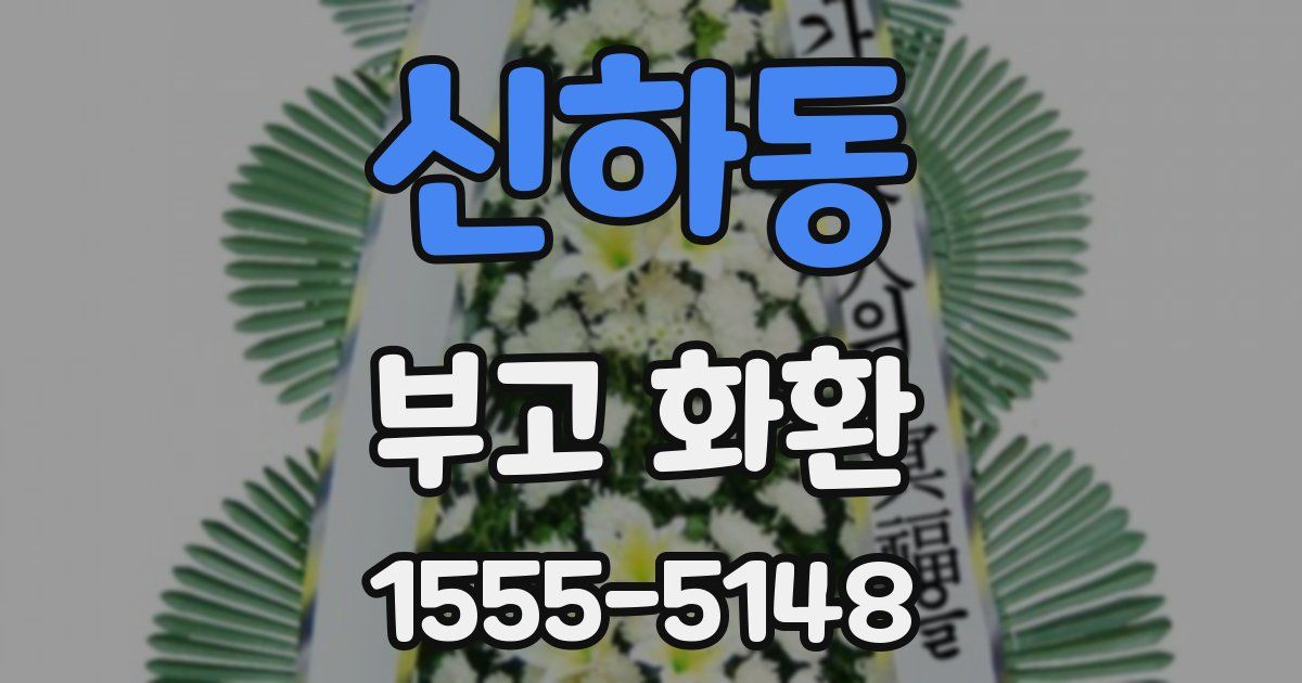 신하동 부고 화환