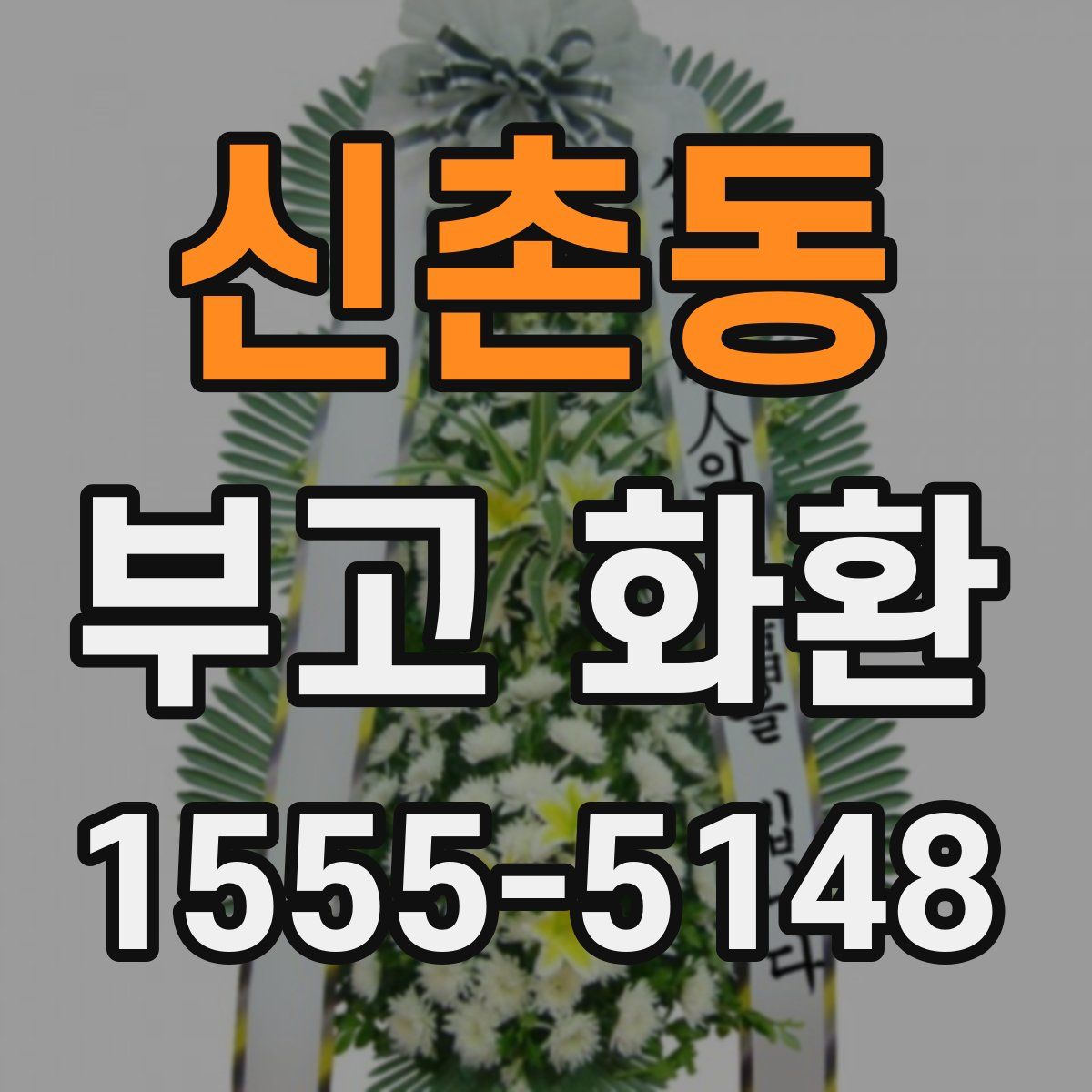 신촌동 부고 화환