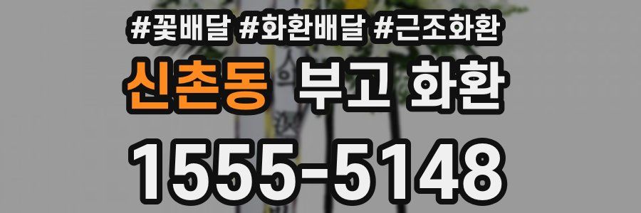 신촌동 부고 화환