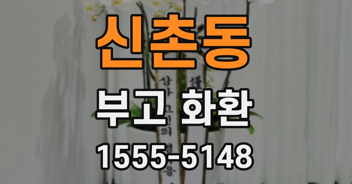 신촌동 부고 화환