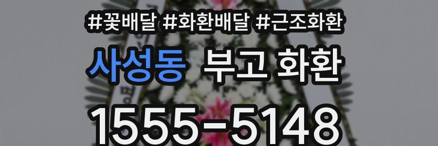 사성동 부고 화환