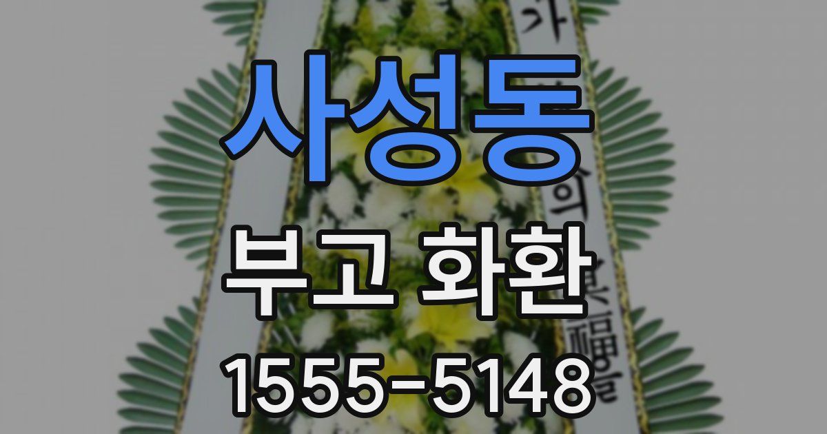 사성동 부고 화환