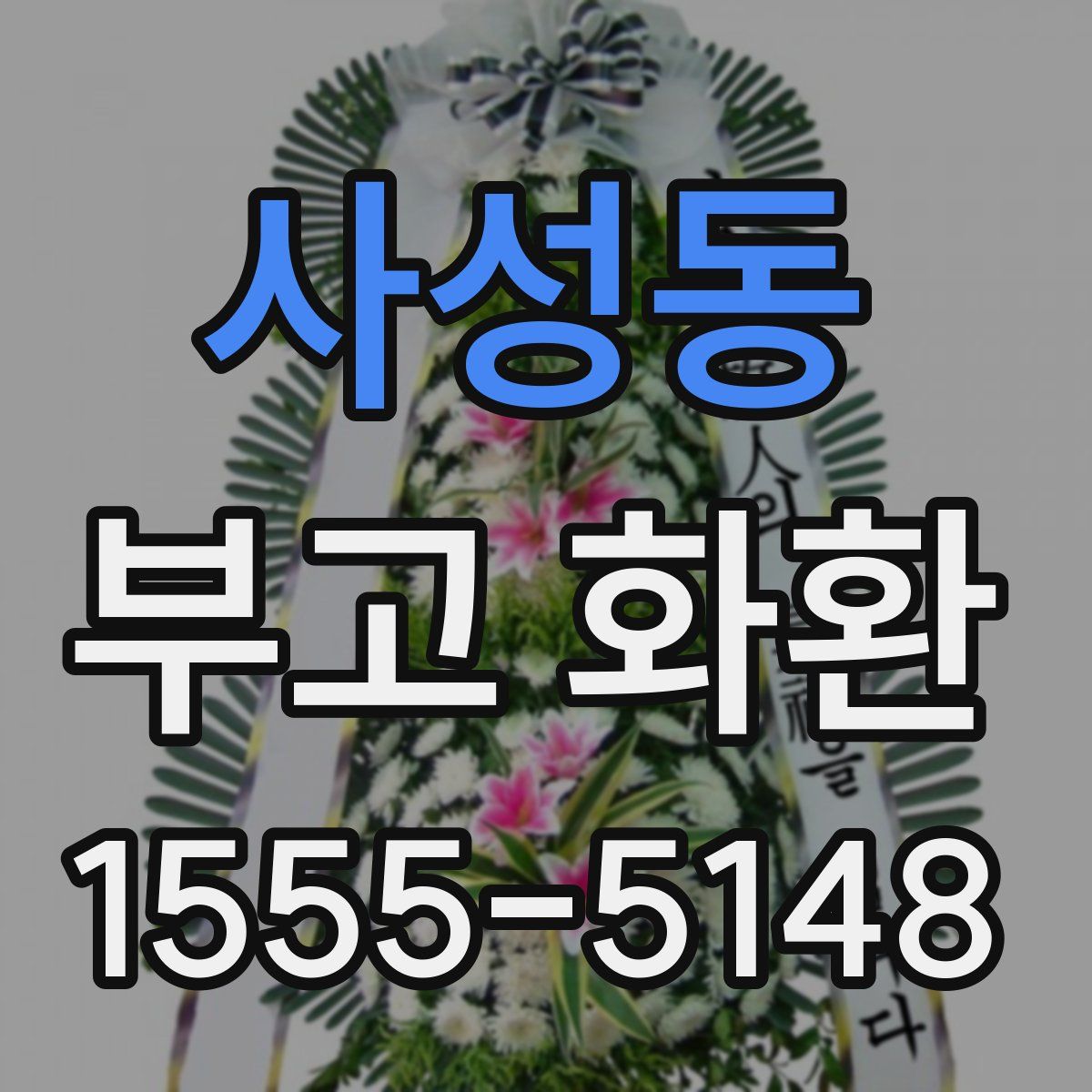 사성동 부고 화환