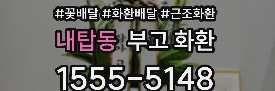 내탑동 부고 화환