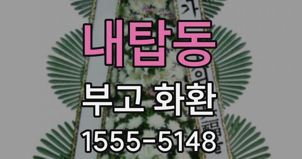 내탑동 부고 화환