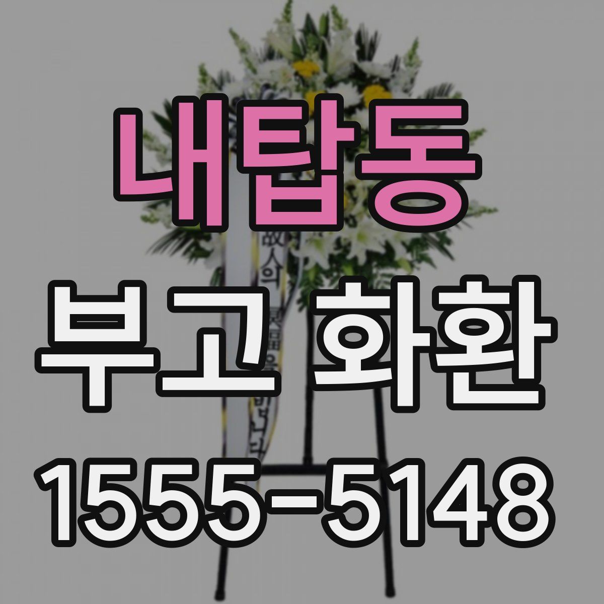 내탑동 부고 화환