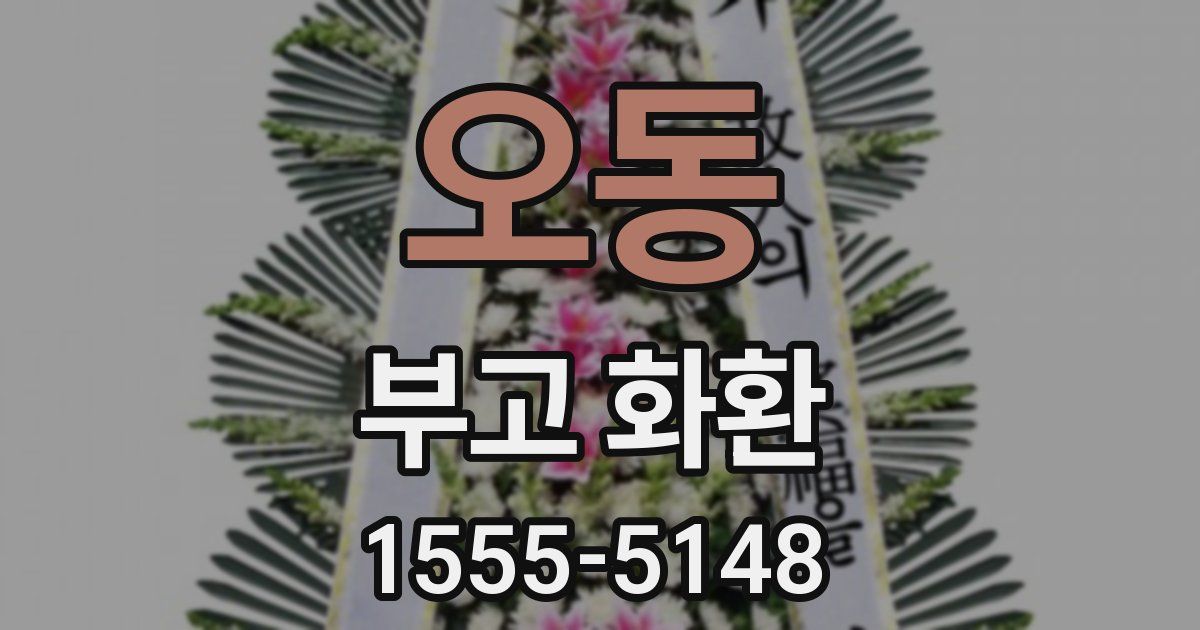 오동 부고 화환