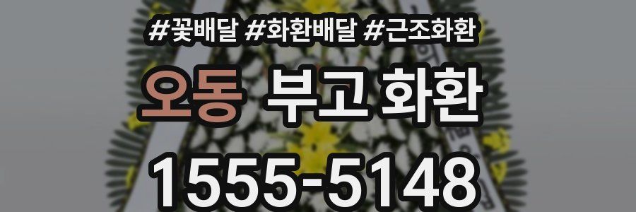 오동 부고 화환