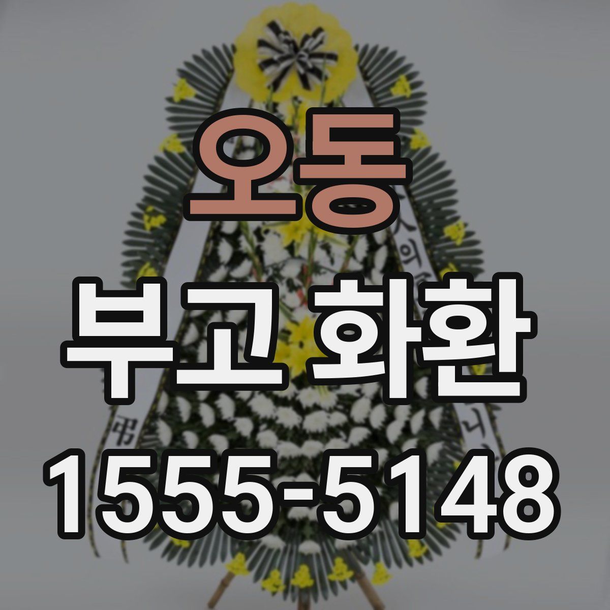 오동 부고 화환