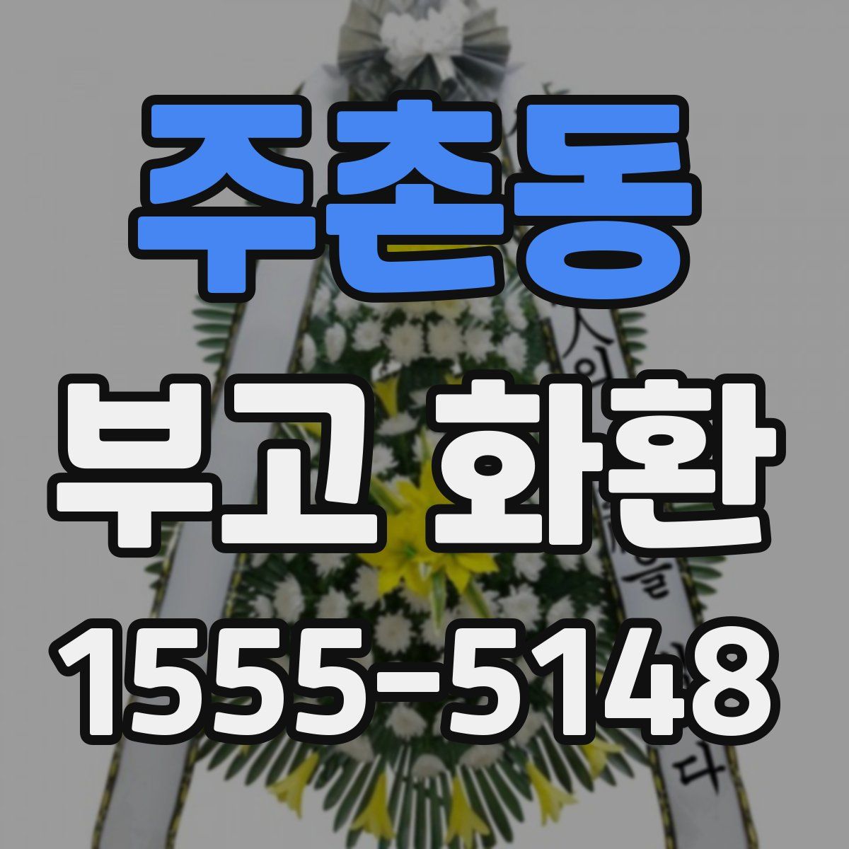 주촌동 부고 화환