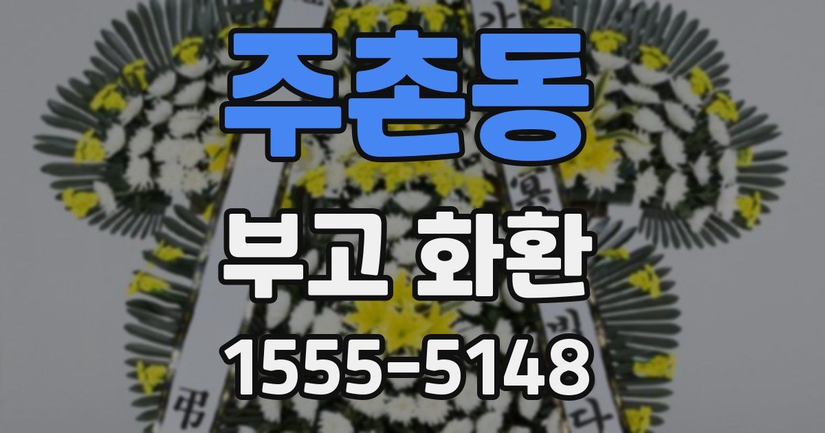 주촌동 부고 화환