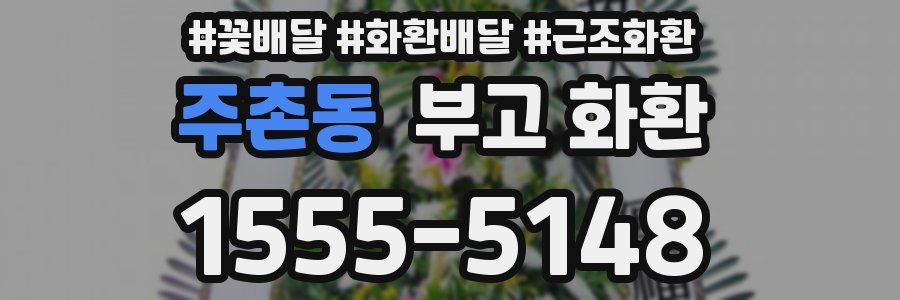 주촌동 부고 화환