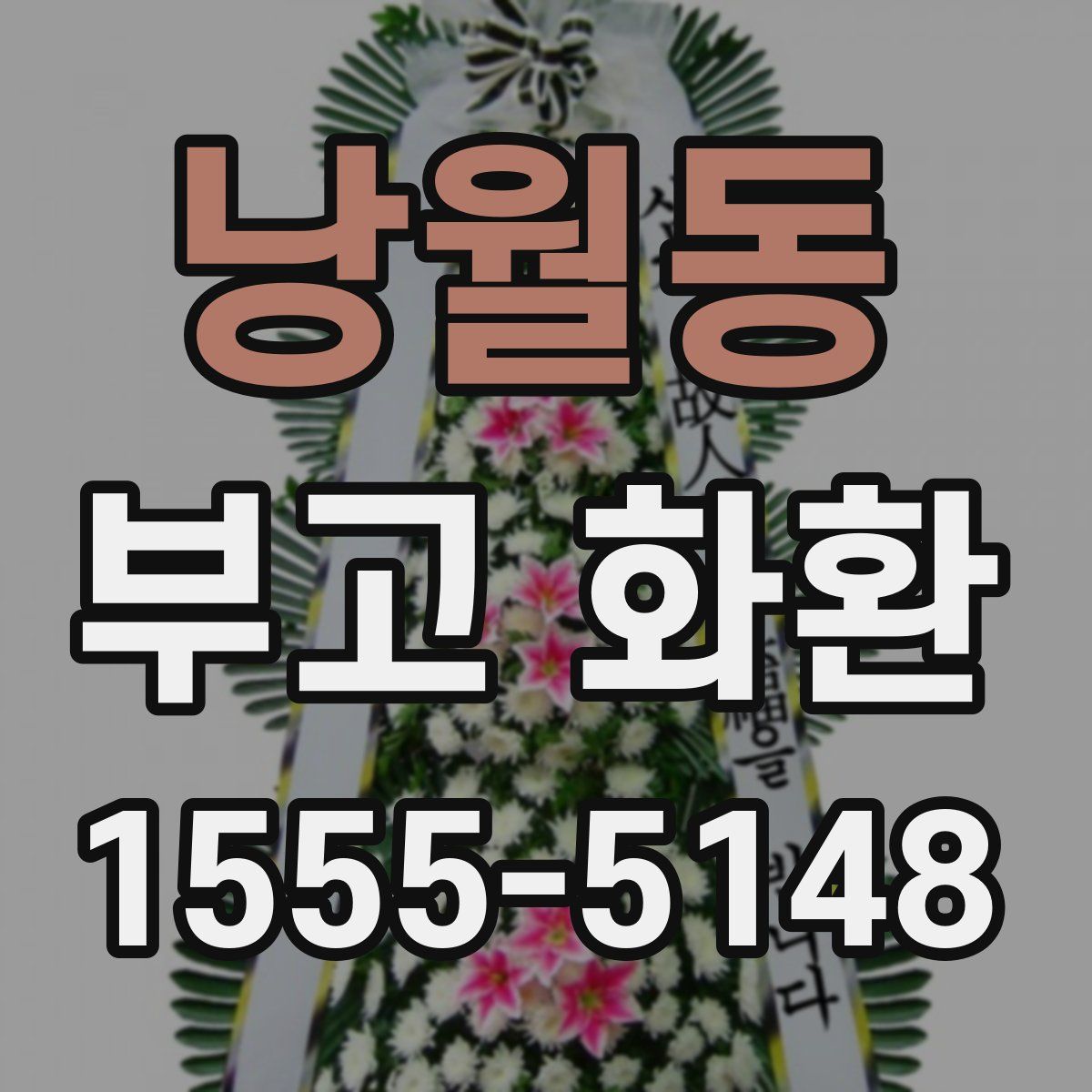 낭월동 부고 화환
