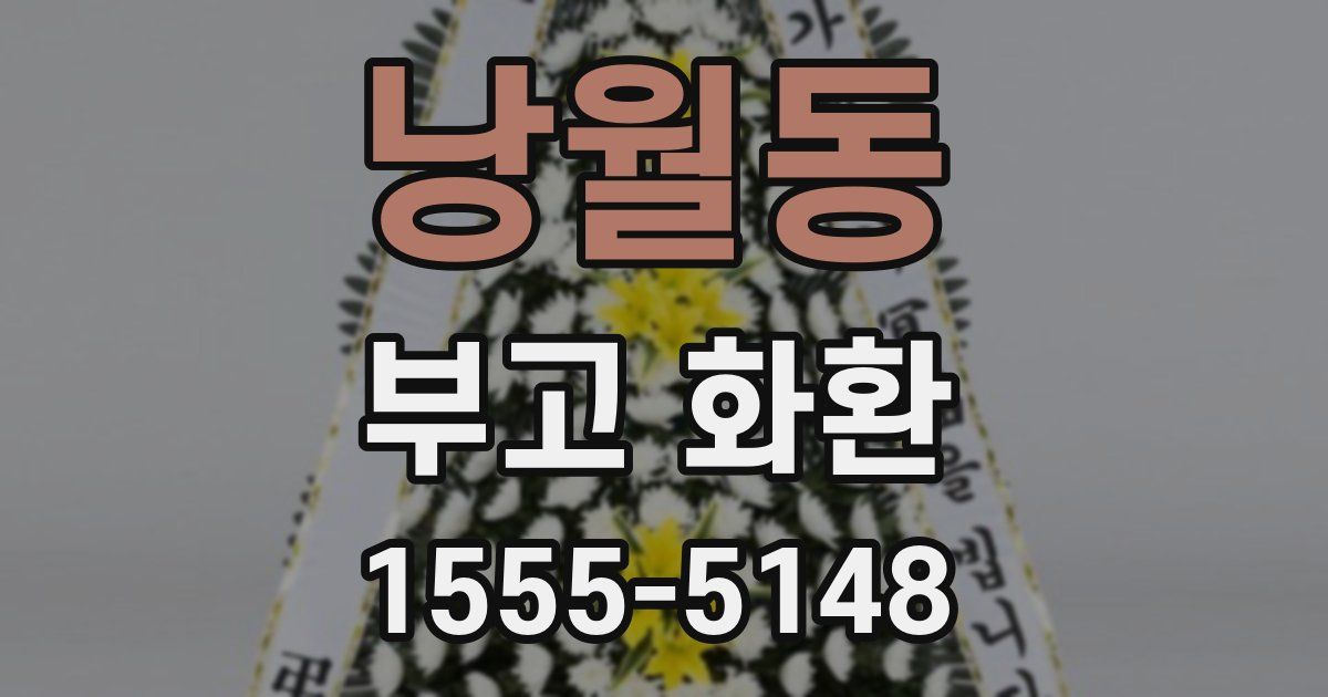 낭월동 부고 화환