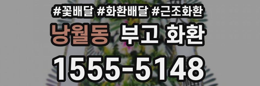 낭월동 부고 화환