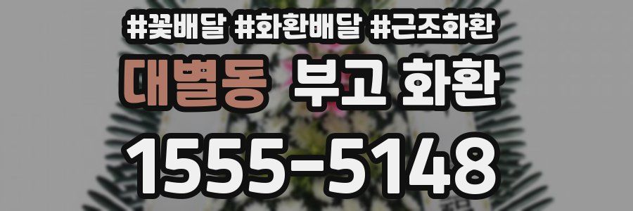대별동 부고 화환