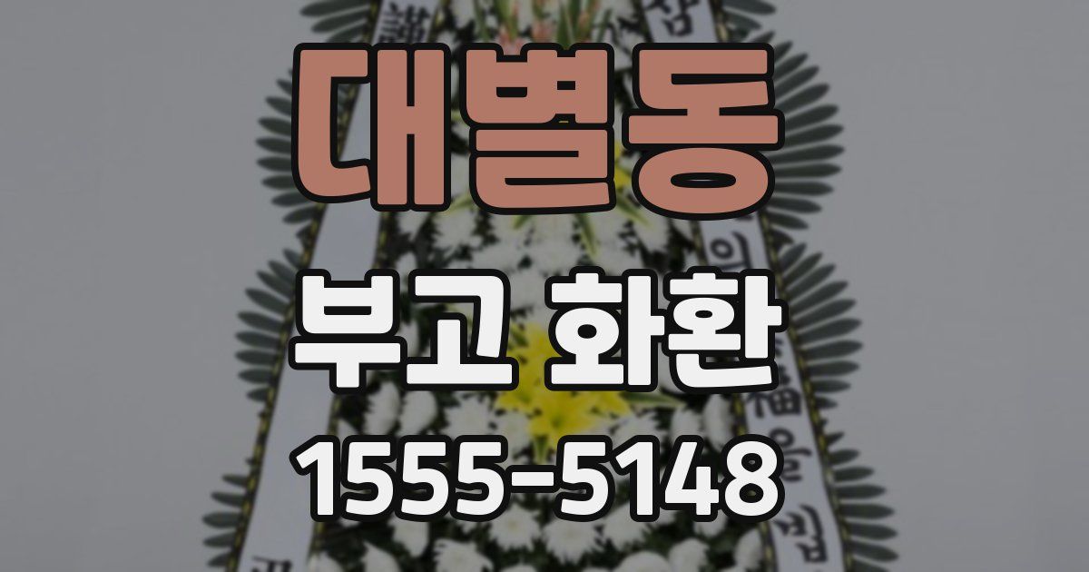 대별동 부고 화환
