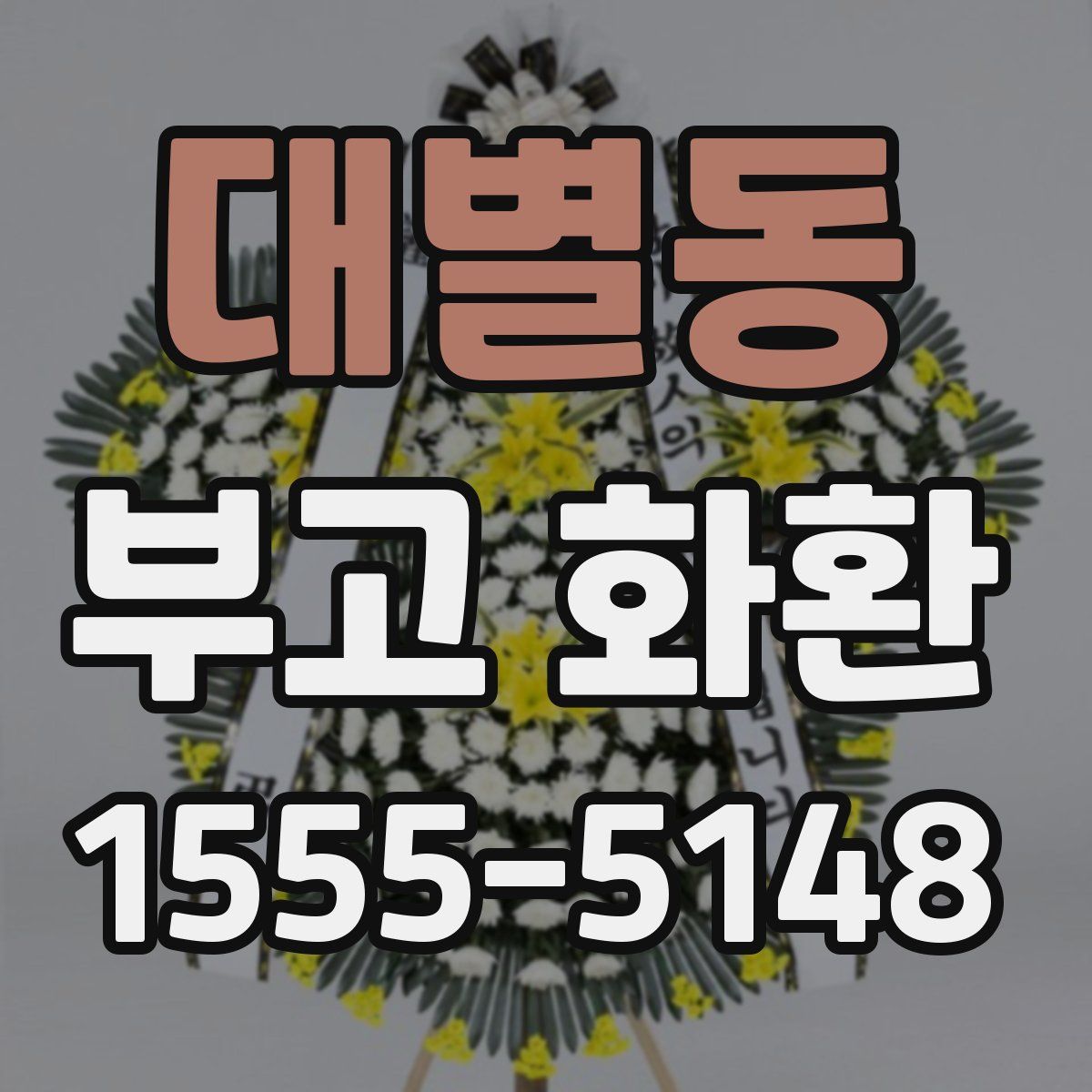 대별동 부고 화환
