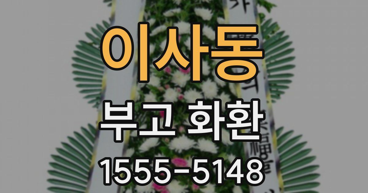이사동 부고 화환