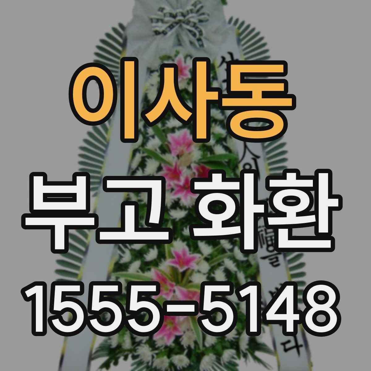 이사동 부고 화환
