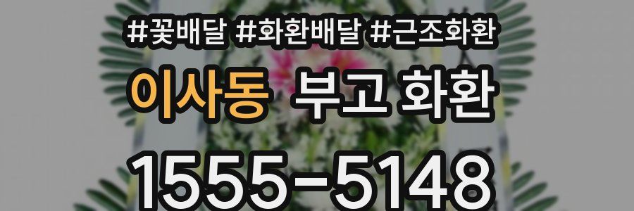 이사동 부고 화환