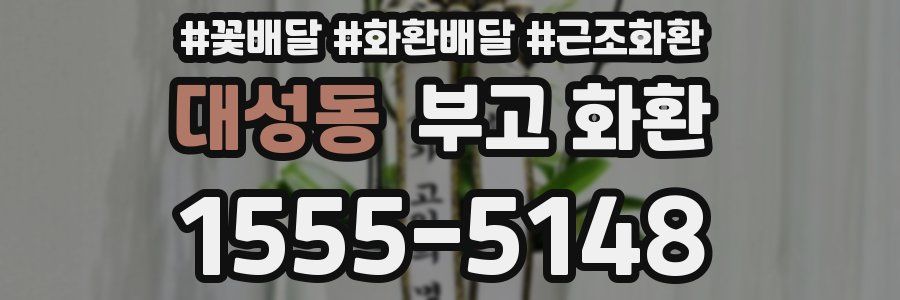 대성동 부고 화환