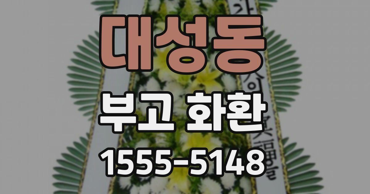 대성동 부고 화환