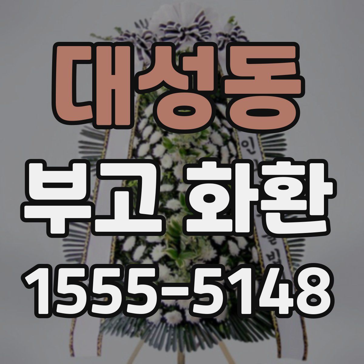 대성동 부고 화환