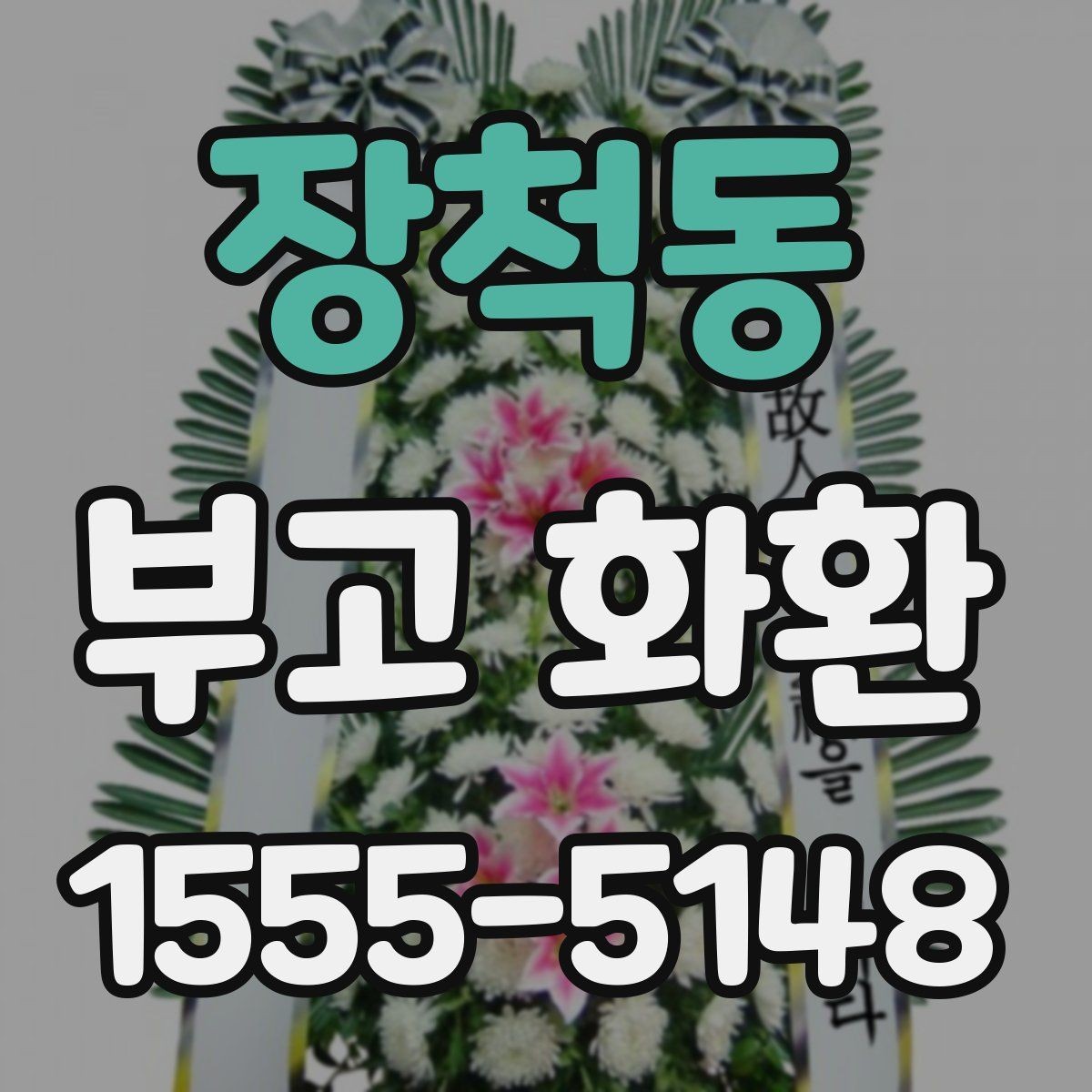 장척동 부고 화환 배송 준비를 위한 안내