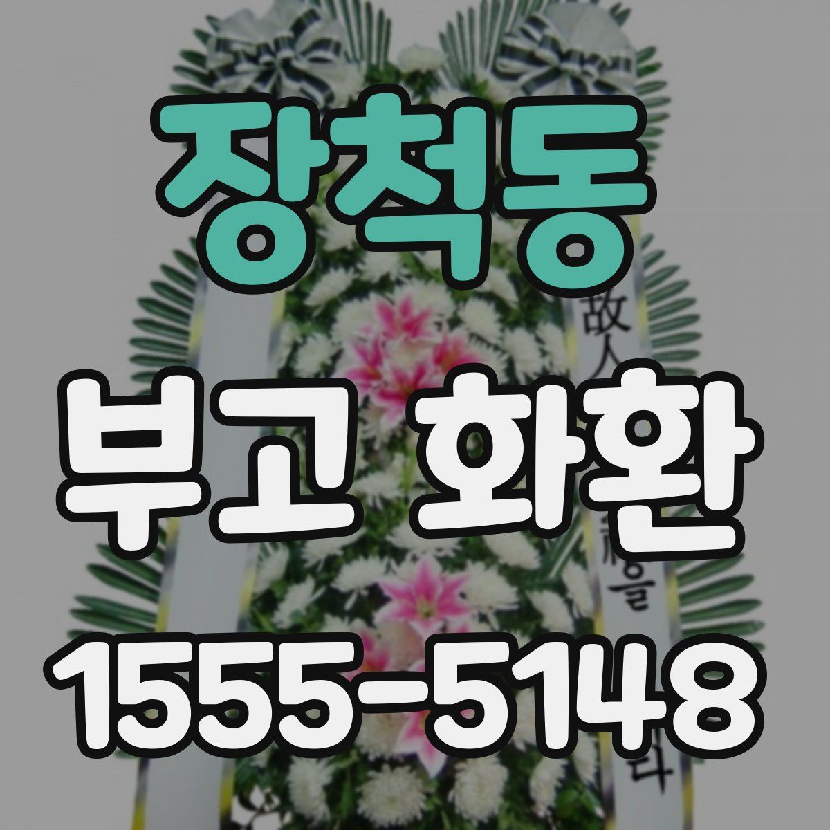 장척동 부고 화환