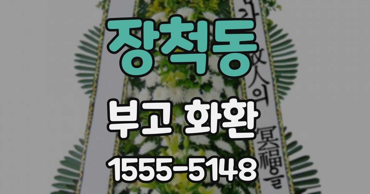 장척동 부고 화환