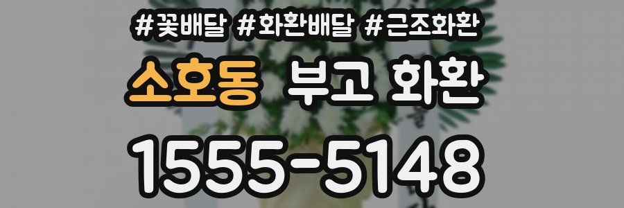 소호동 부고 화환