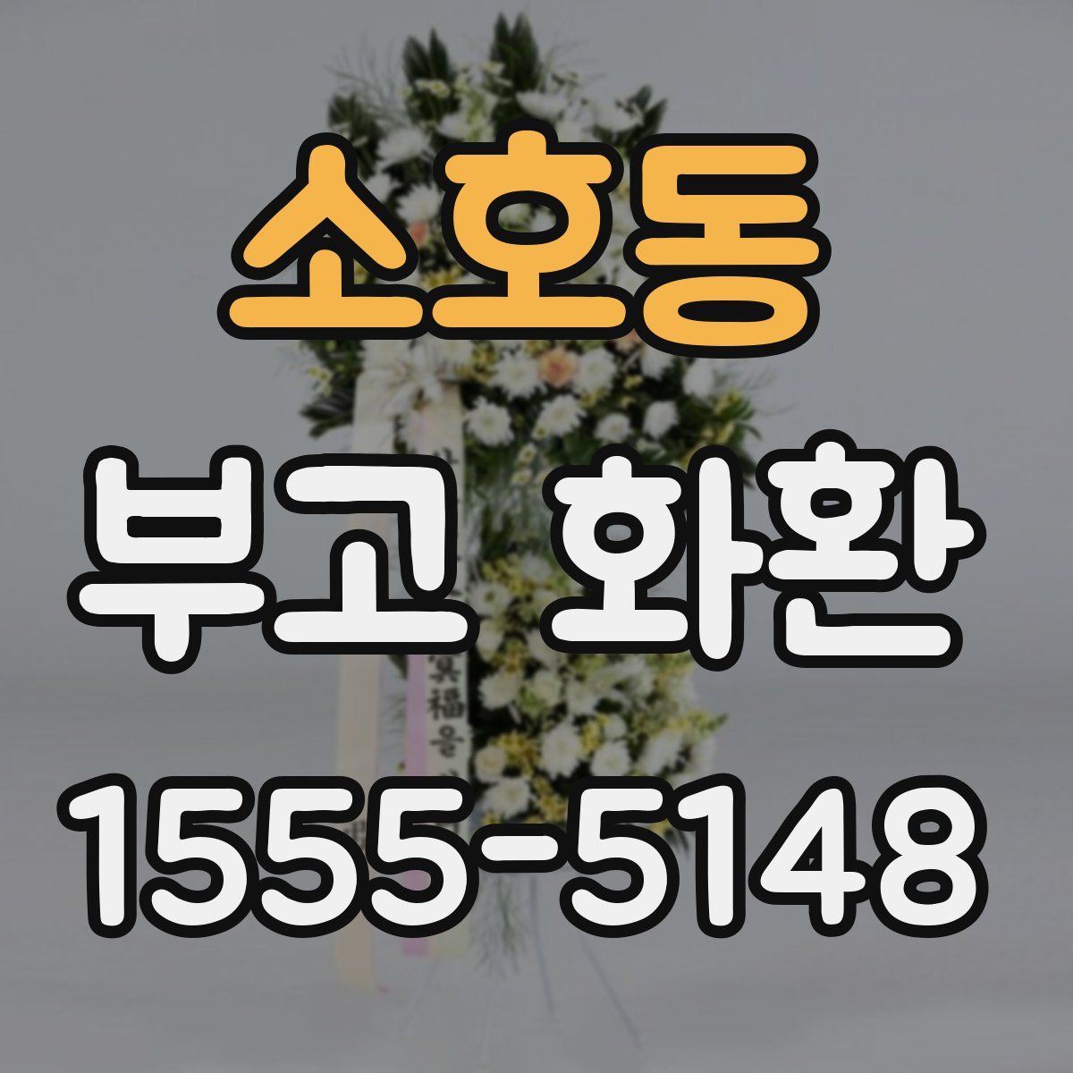 소호동 부고 화환