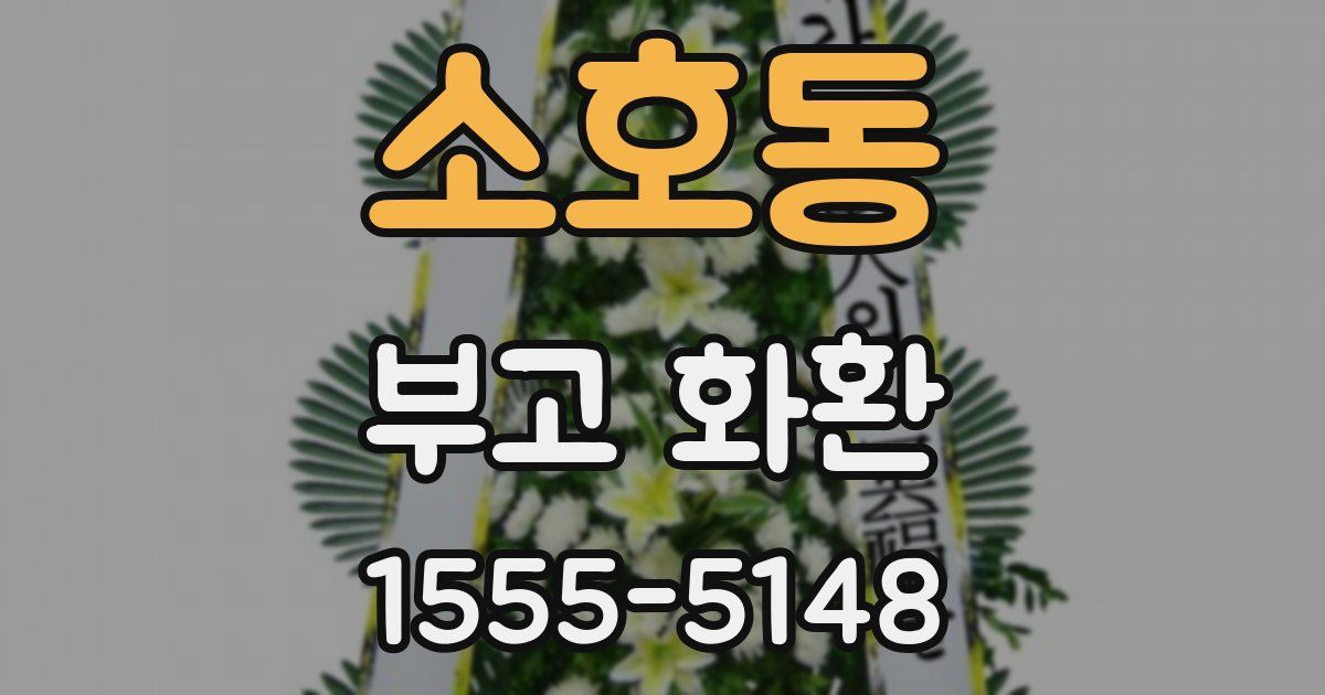 소호동 부고 화환