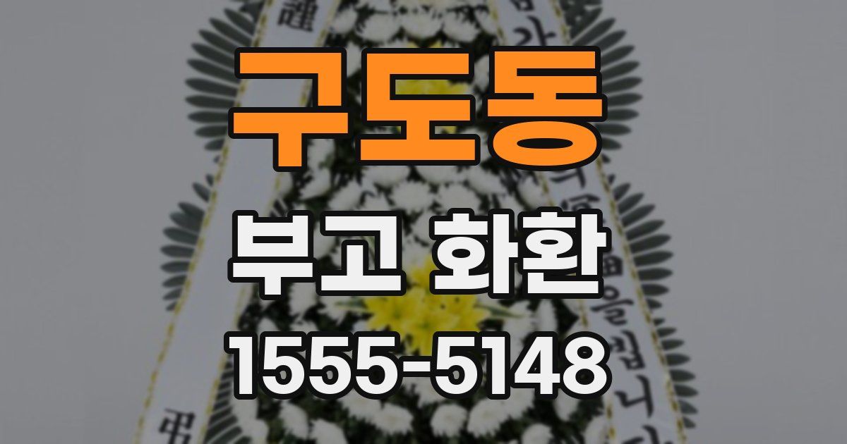 구도동 부고 화환