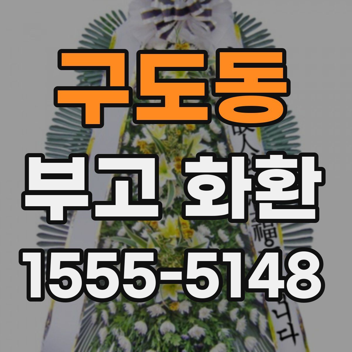 구도동 부고 화환