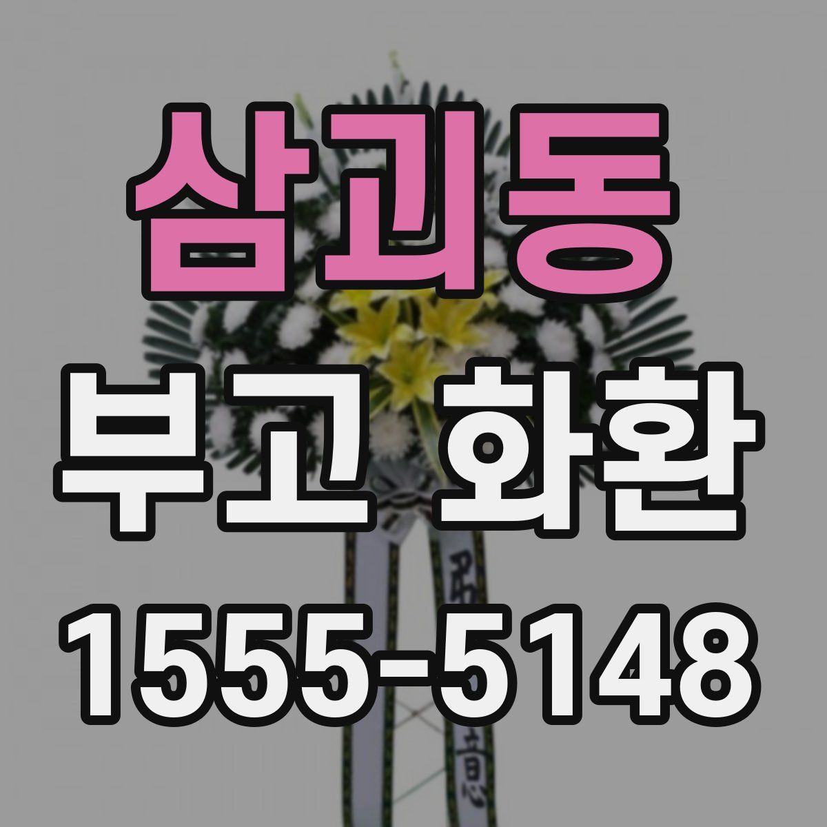 삼괴동 부고 화환