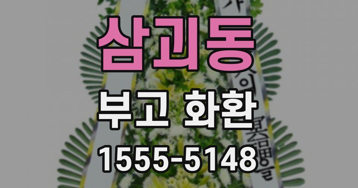 삼괴동 부고 화환
