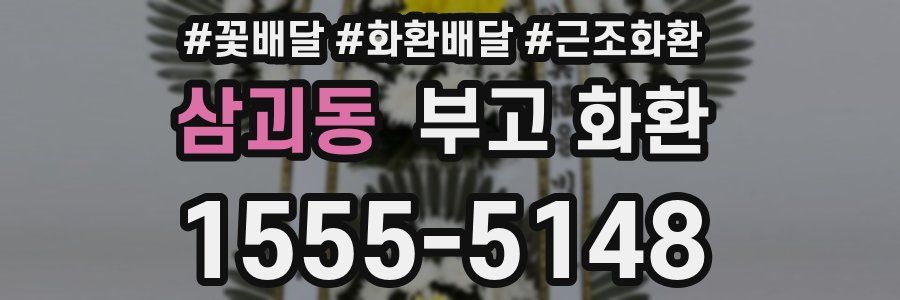 삼괴동 부고 화환