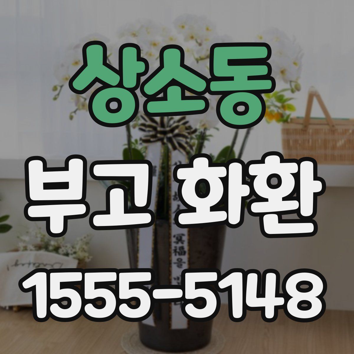 상소동 부고 화환