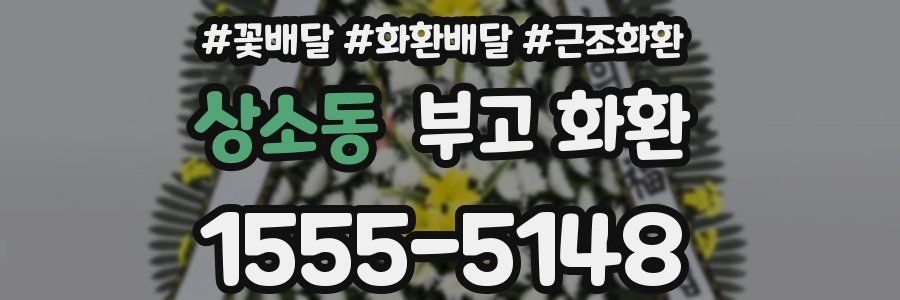 상소동 부고 화환
