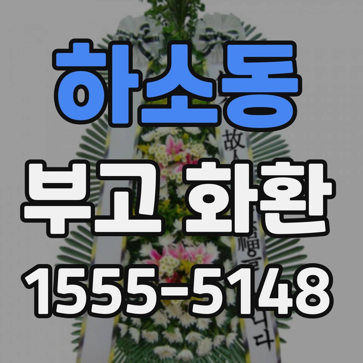 하소동 부고 화환