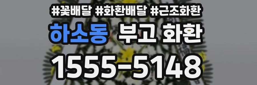 하소동 부고 화환