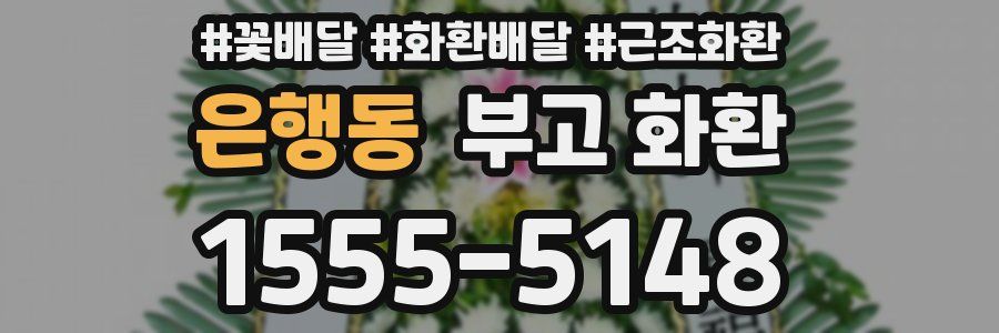 은행동 부고 화환