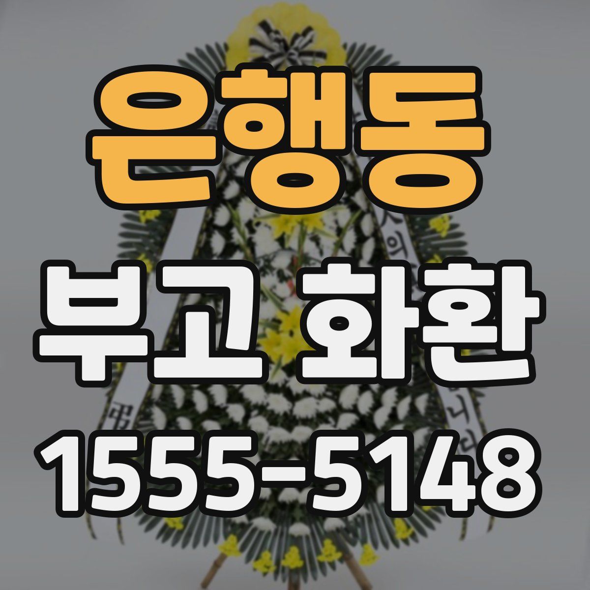 은행동 부고 화환