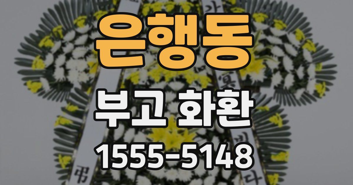 은행동 부고 화환