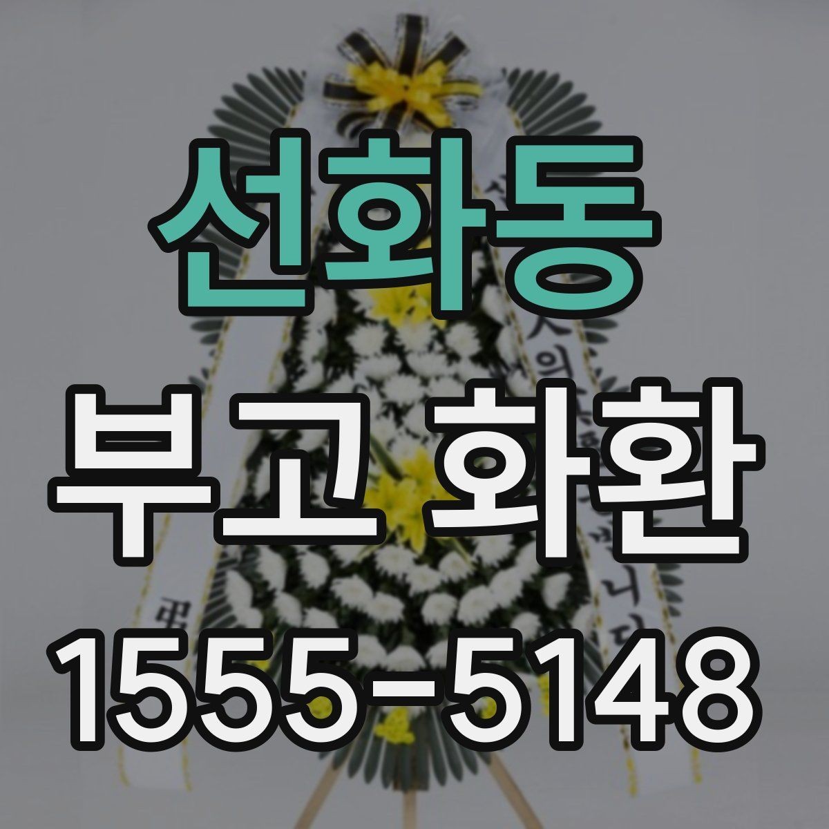 선화동 부고 화환 준비할 때 장소 정보가 중요한 이유