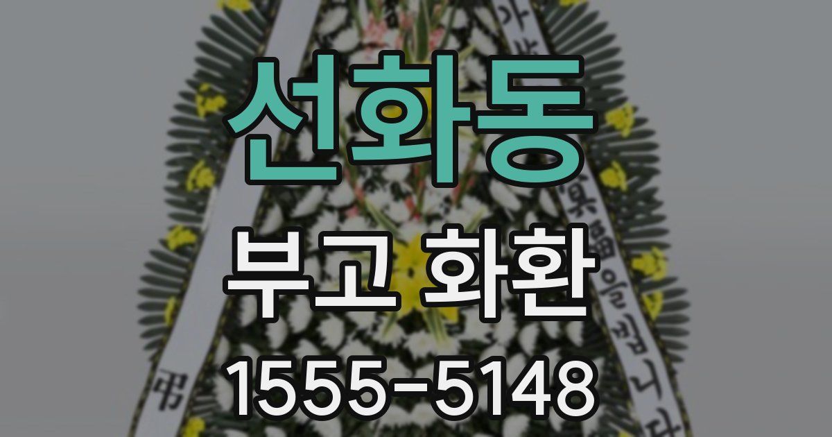 선화동 부고 화환